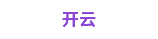 开云